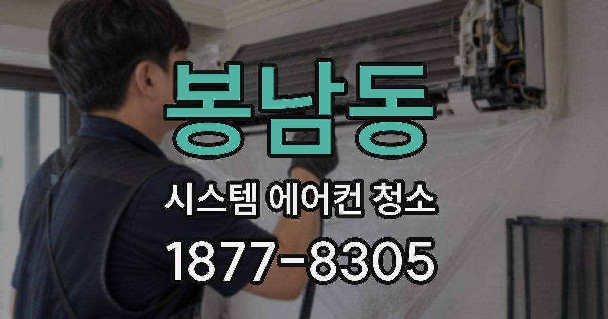 봉남동 시스템 에어컨 청소