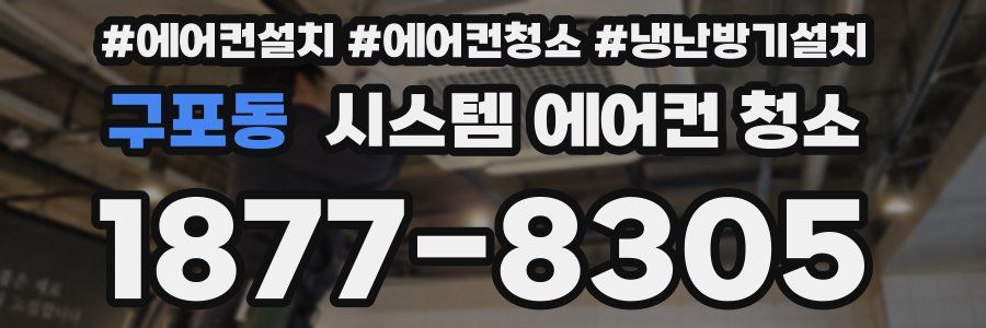 구포동 시스템 에어컨 청소