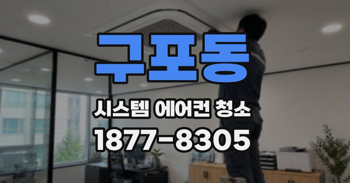 구포동 시스템 에어컨 청소