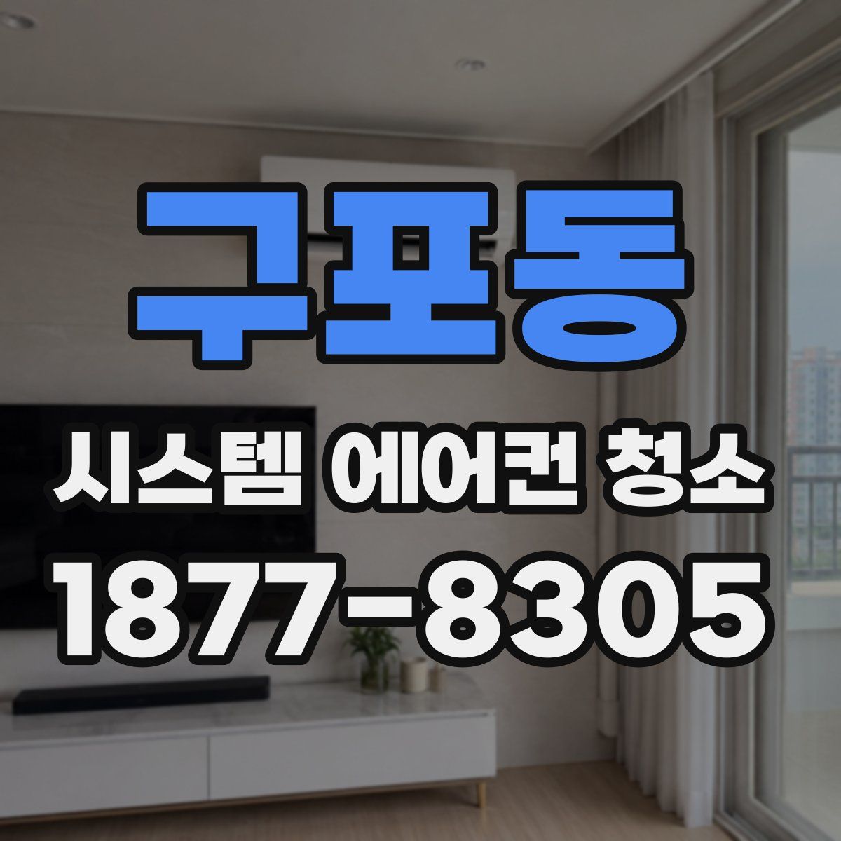구포동 시스템 에어컨 청소