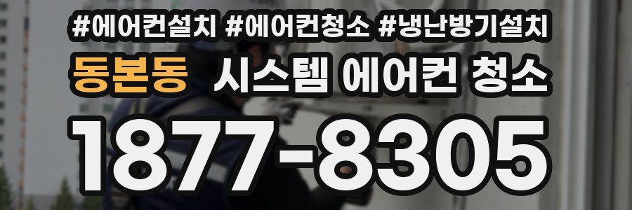 동본동 시스템 에어컨 청소