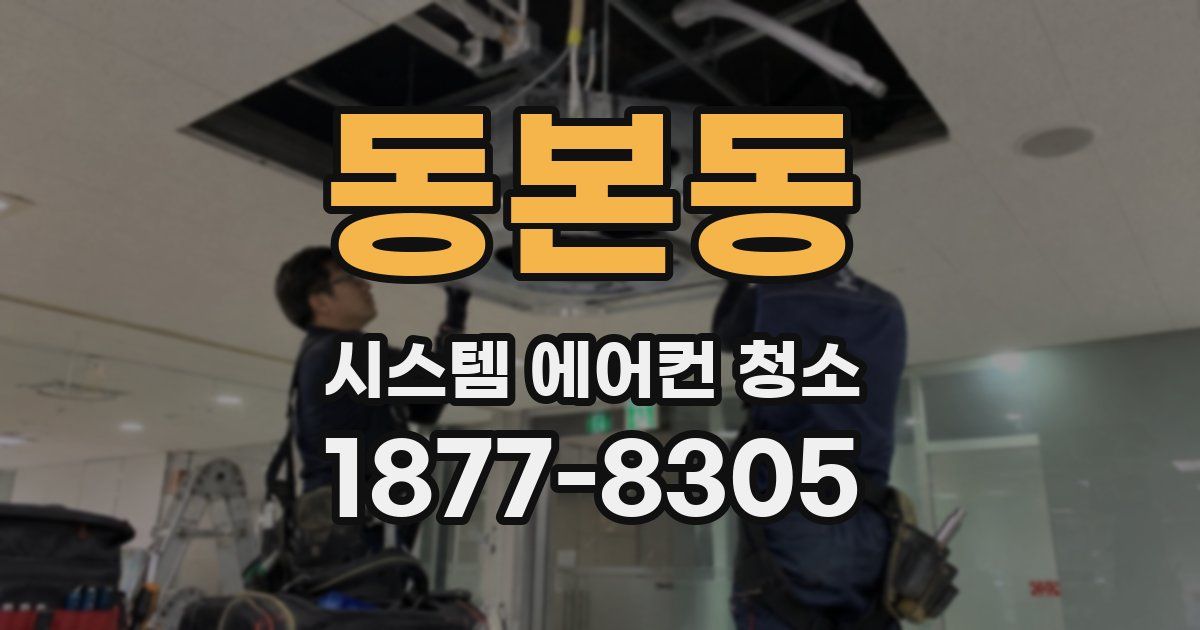 동본동 시스템 에어컨 청소