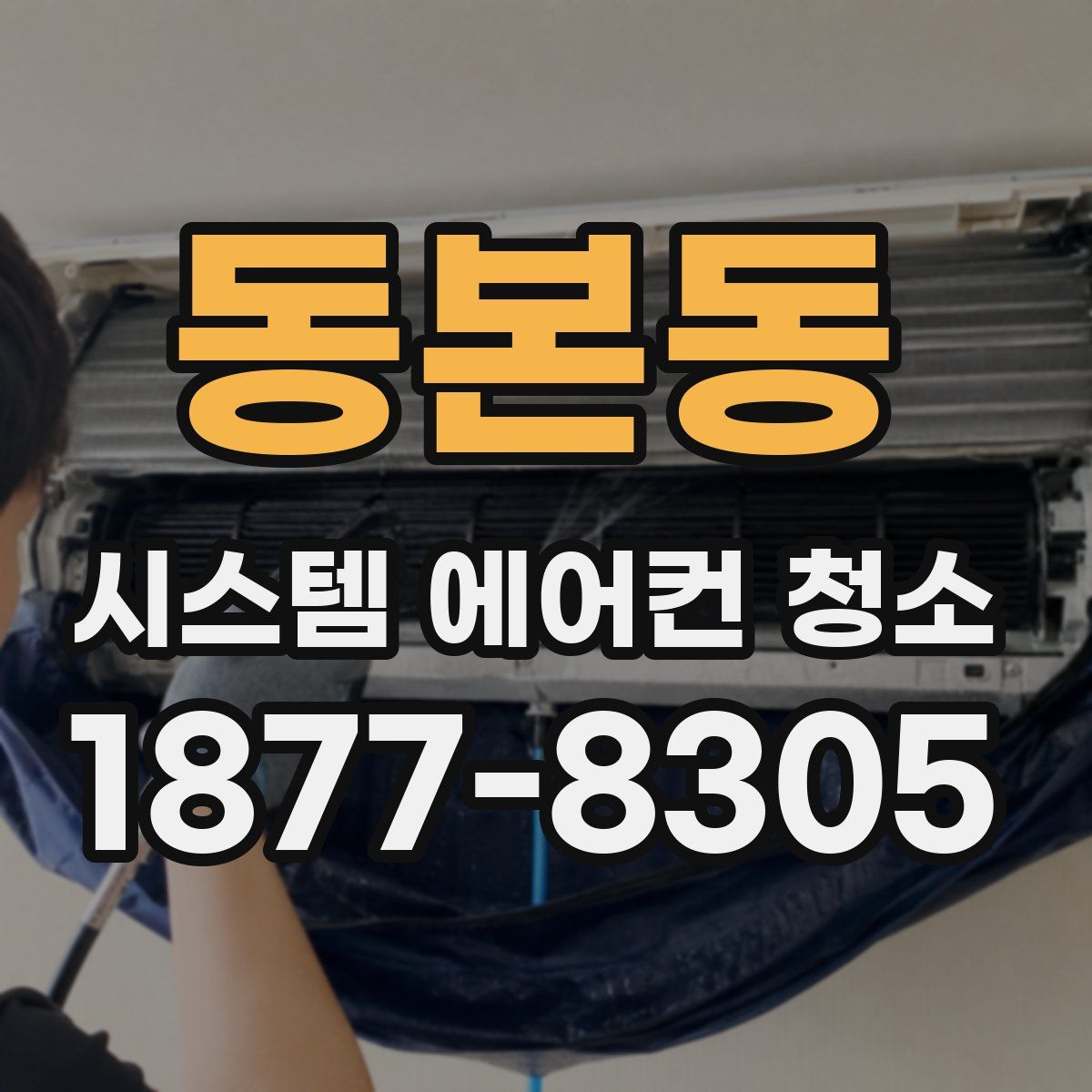 동본동 시스템 에어컨 청소