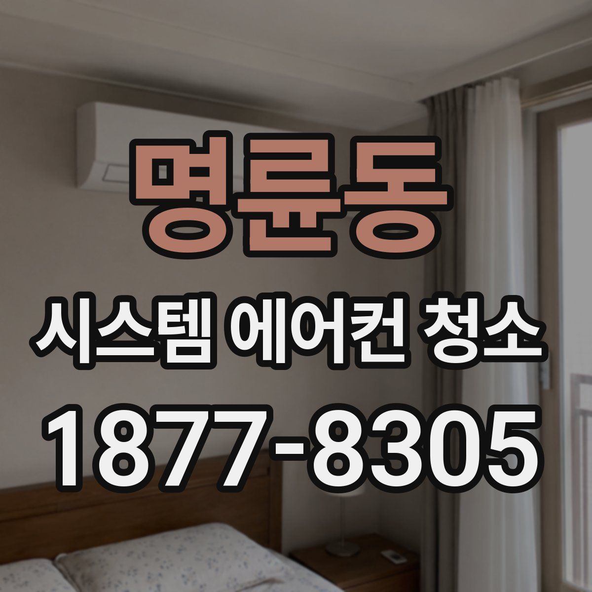 명륜동 시스템 에어컨 청소