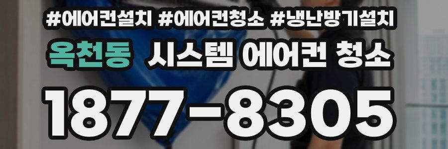 옥천동 시스템 에어컨 청소