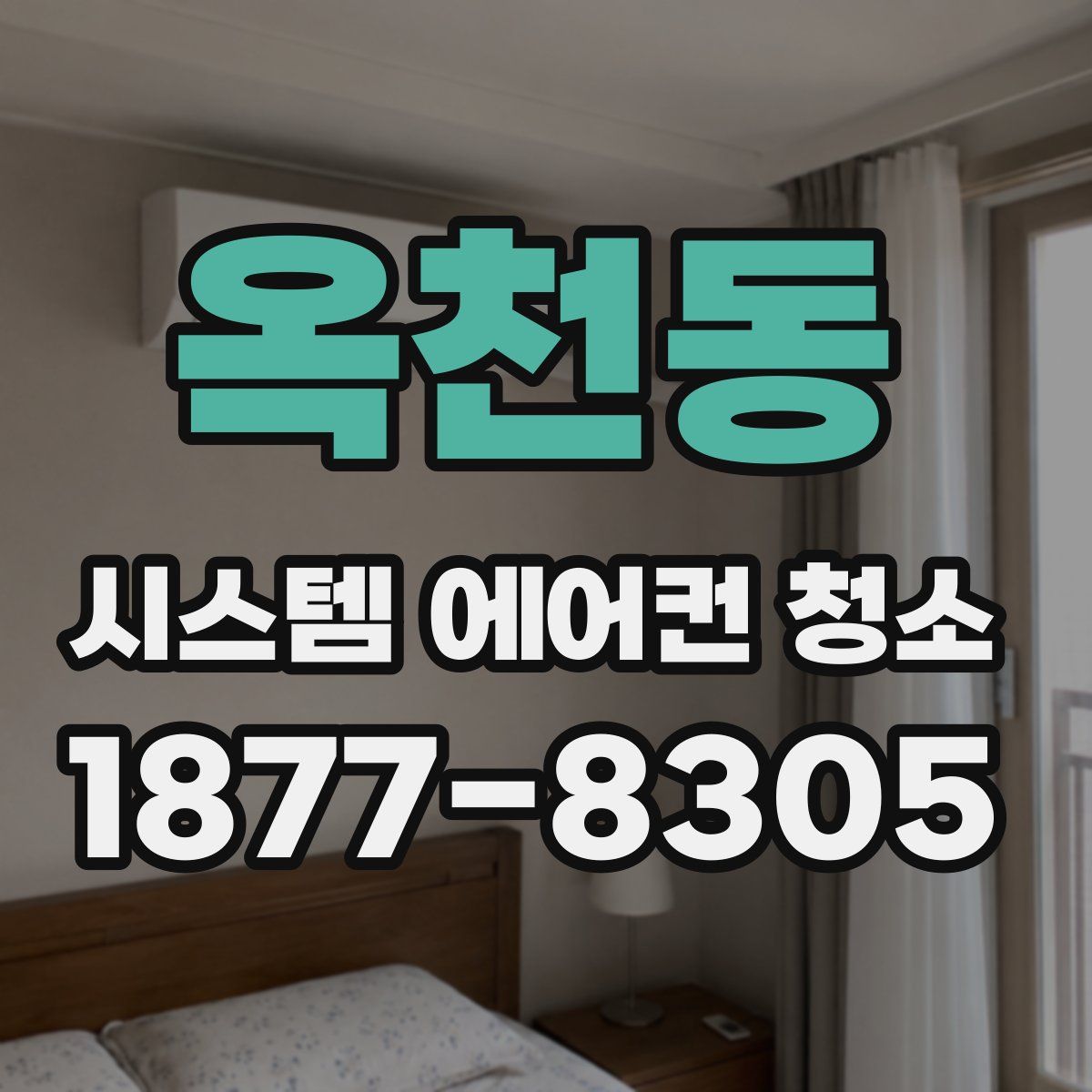 옥천동 시스템 에어컨 청소