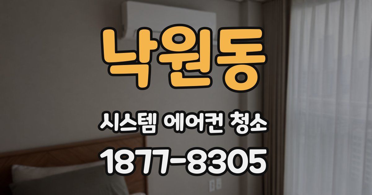 낙원동 시스템 에어컨 청소