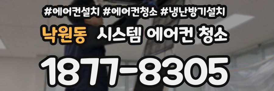 낙원동 시스템 에어컨 청소