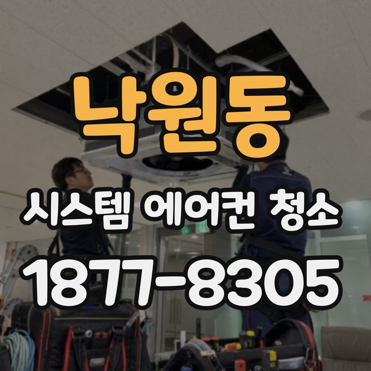 낙원동 시스템 에어컨 청소