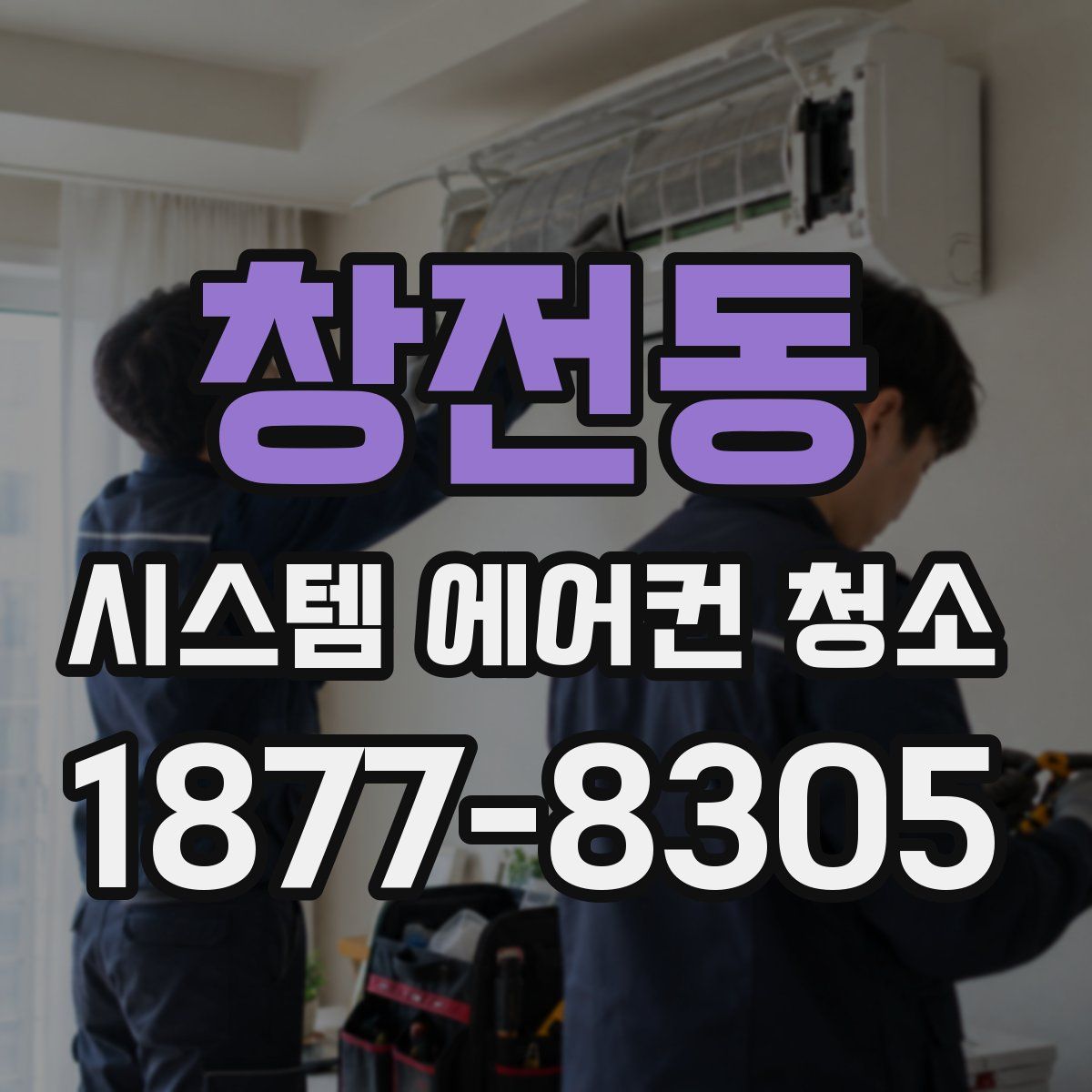 창전동 시스템 에어컨 청소