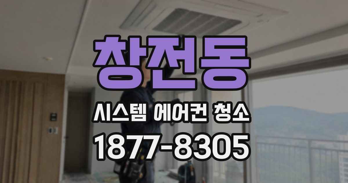 창전동 시스템 에어컨 청소
