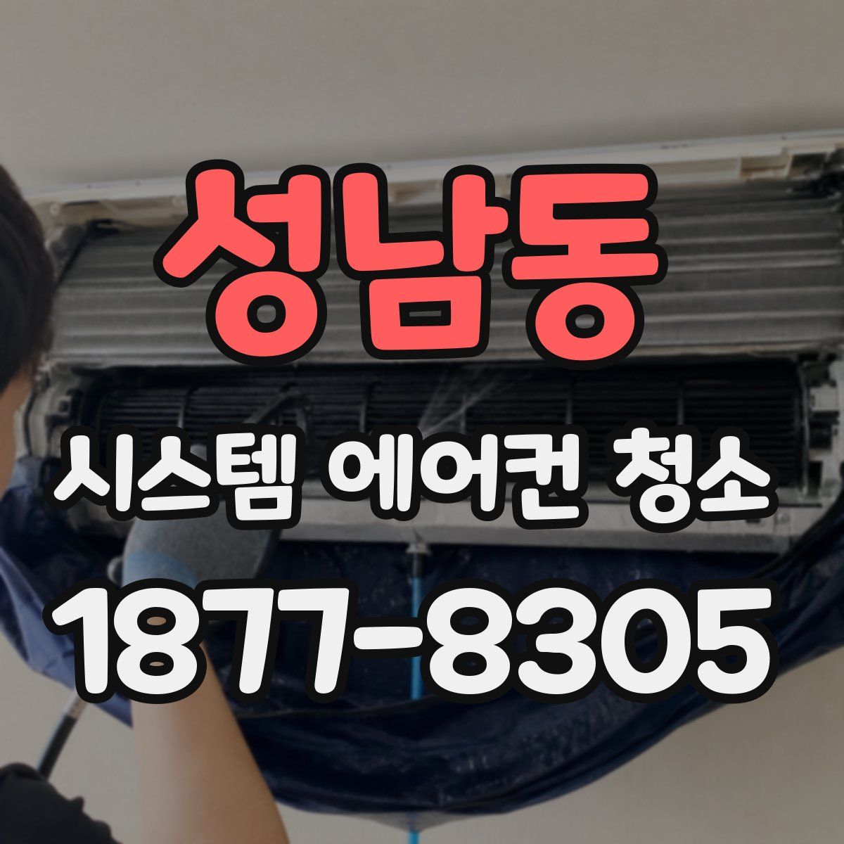 성남동 시스템 에어컨 청소
