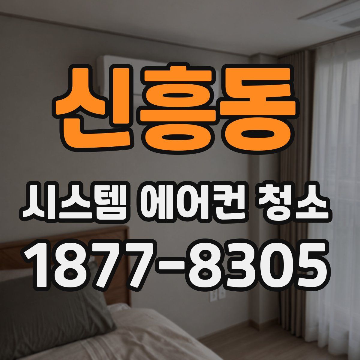 신흥동 시스템 에어컨 청소