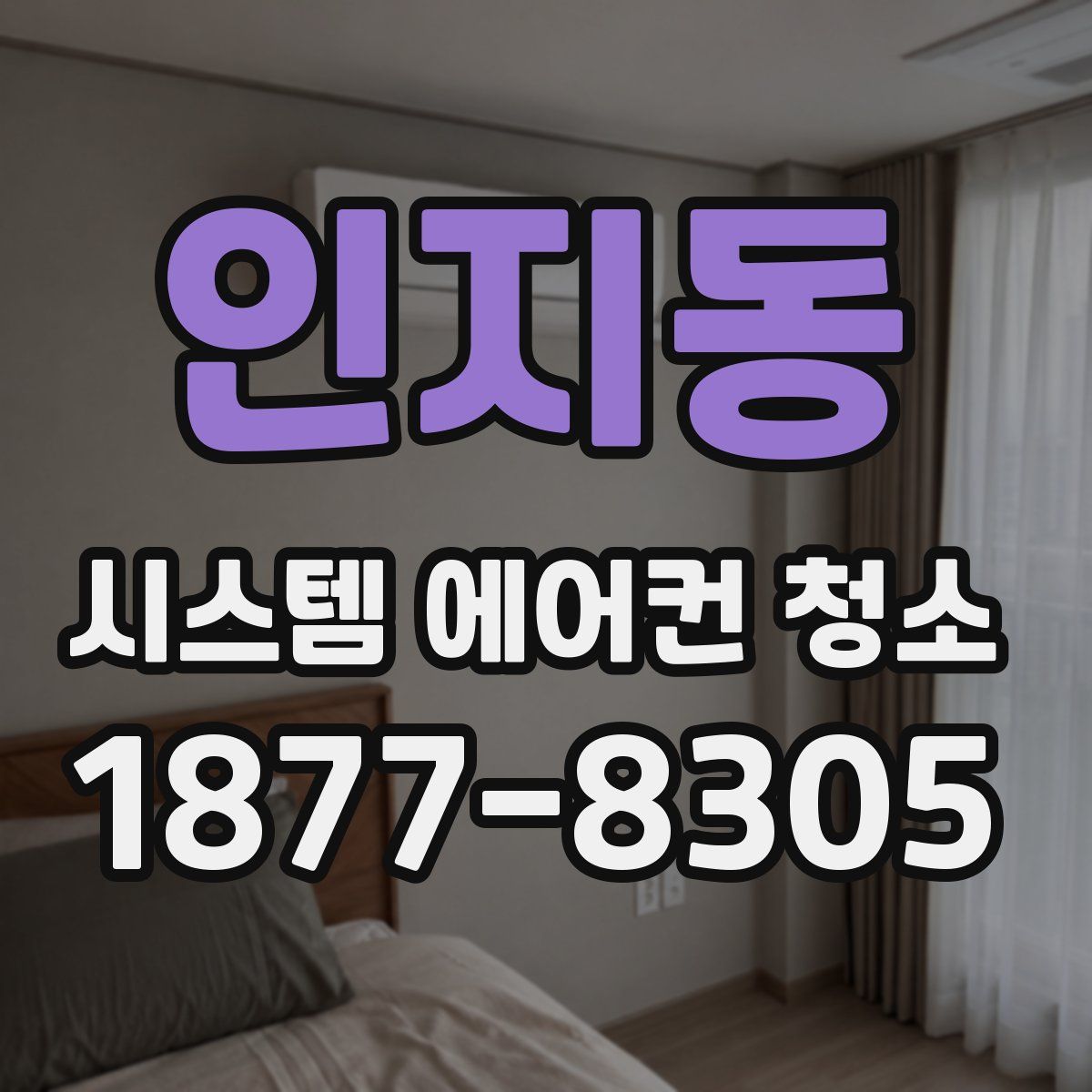 인지동 시스템 에어컨 청소