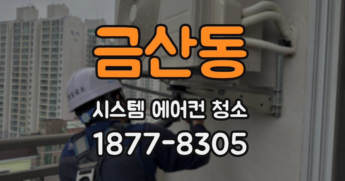 금산동 시스템 에어컨 청소