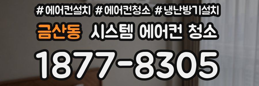 금산동 시스템 에어컨 청소