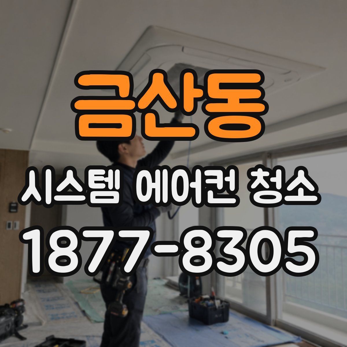 금산동 시스템 에어컨 청소