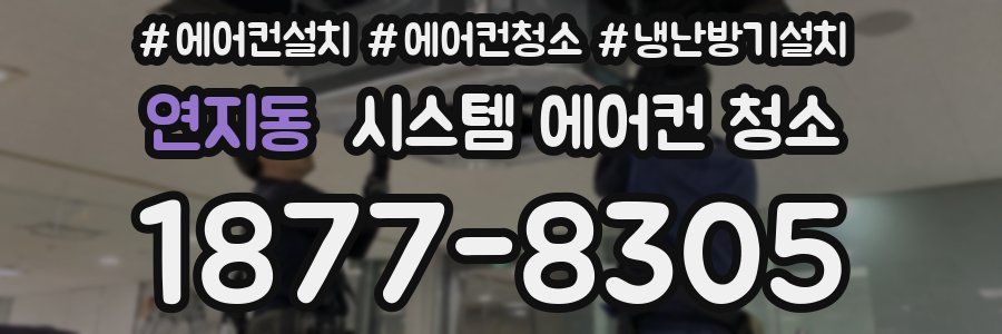 연지동 시스템 에어컨 청소