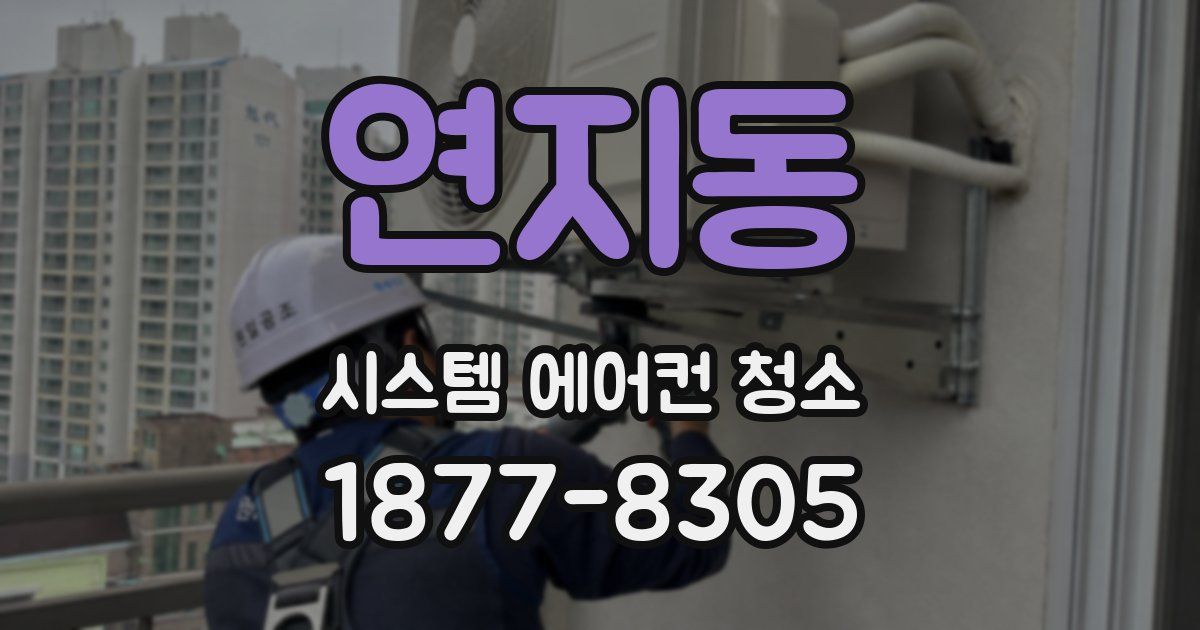 연지동 시스템 에어컨 청소