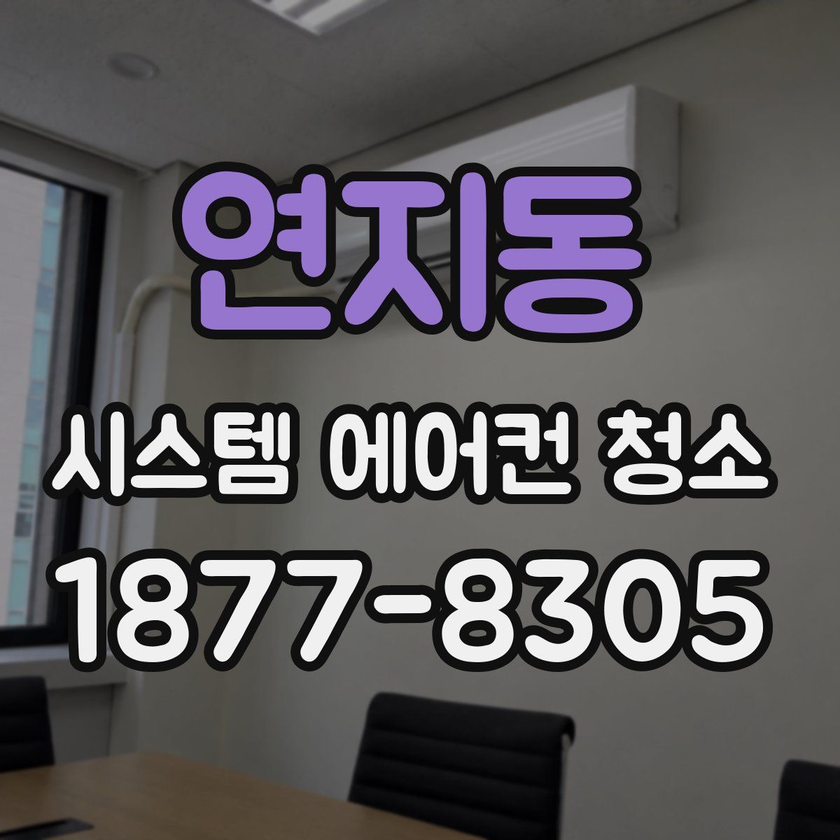 연지동 시스템 에어컨 청소