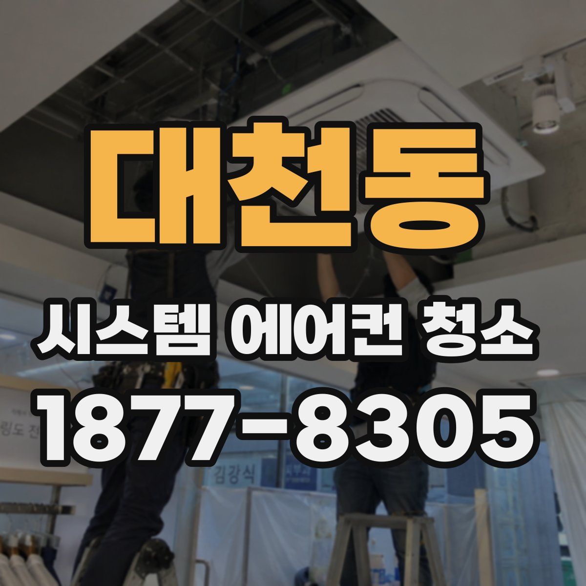 대천동 시스템 에어컨 청소