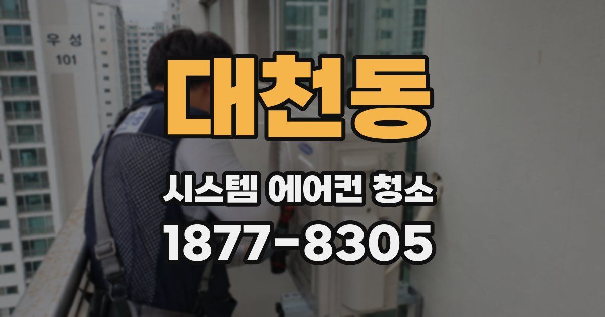 대천동 시스템 에어컨 청소