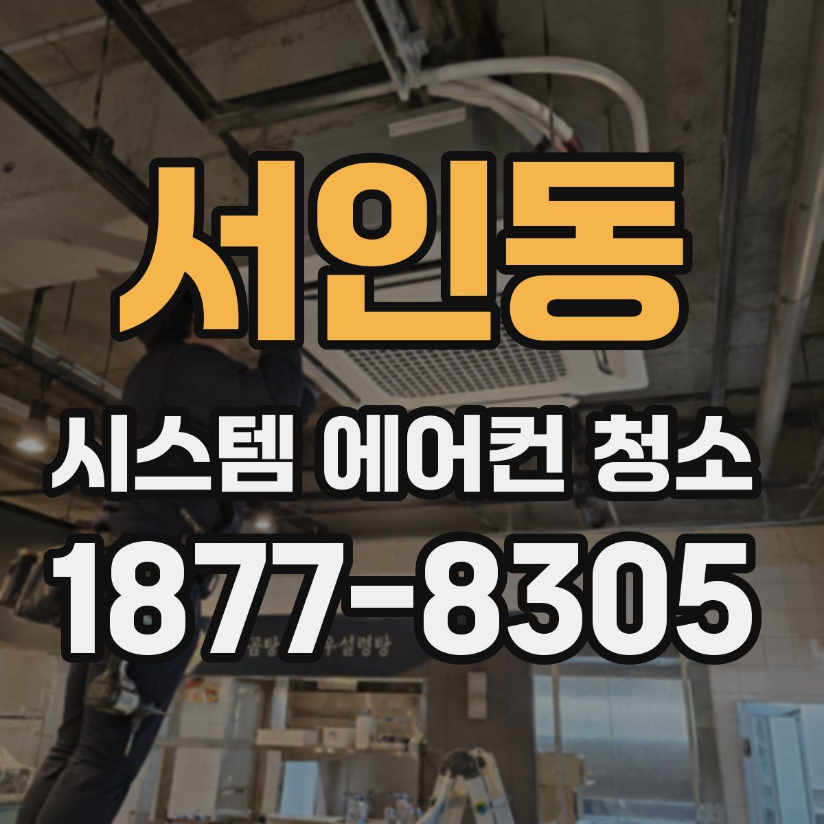 서인동 시스템 에어컨 청소
