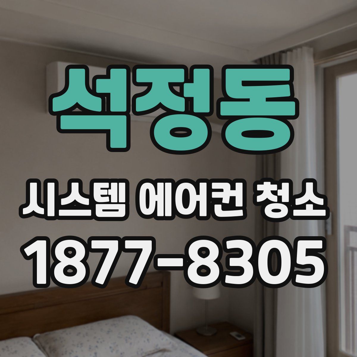 석정동 시스템 에어컨 청소