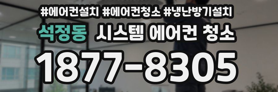 석정동 시스템 에어컨 청소