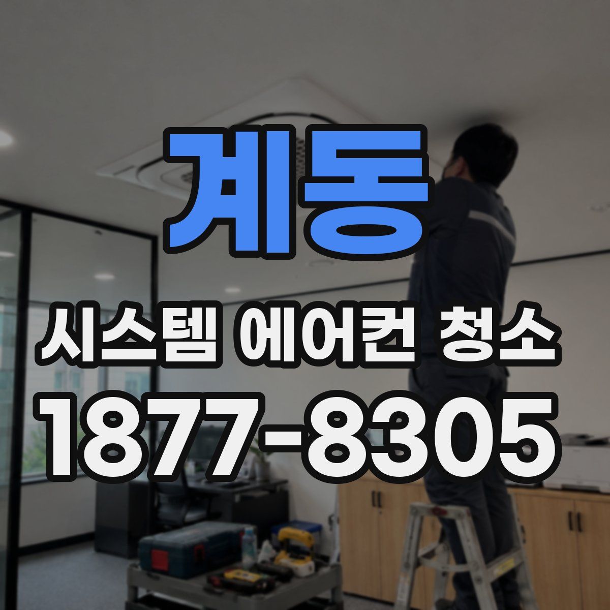 계동 시스템 에어컨 청소