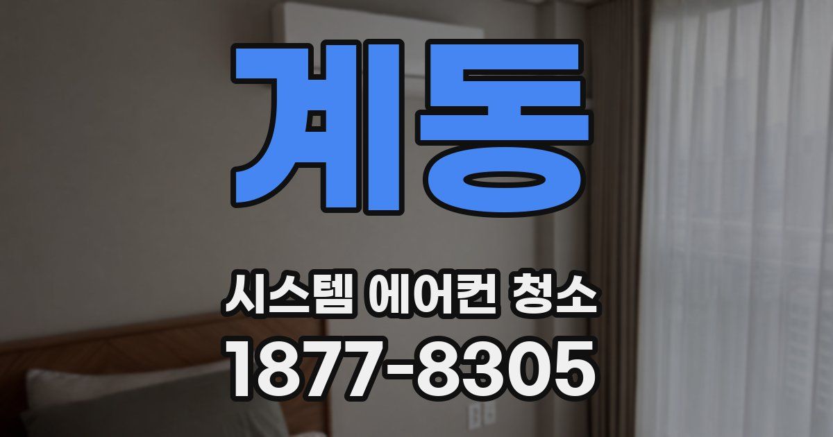 계동 시스템 에어컨 청소