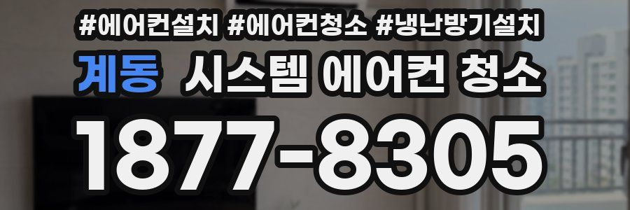 계동 시스템 에어컨 청소