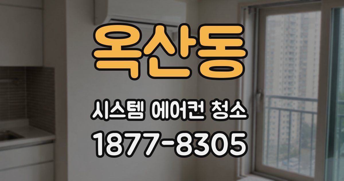 옥산동 시스템 에어컨 청소