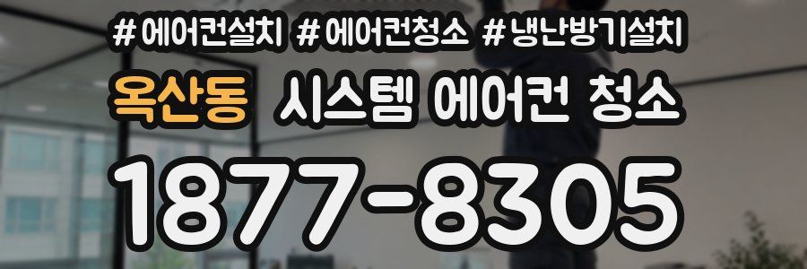 옥산동 시스템 에어컨 청소