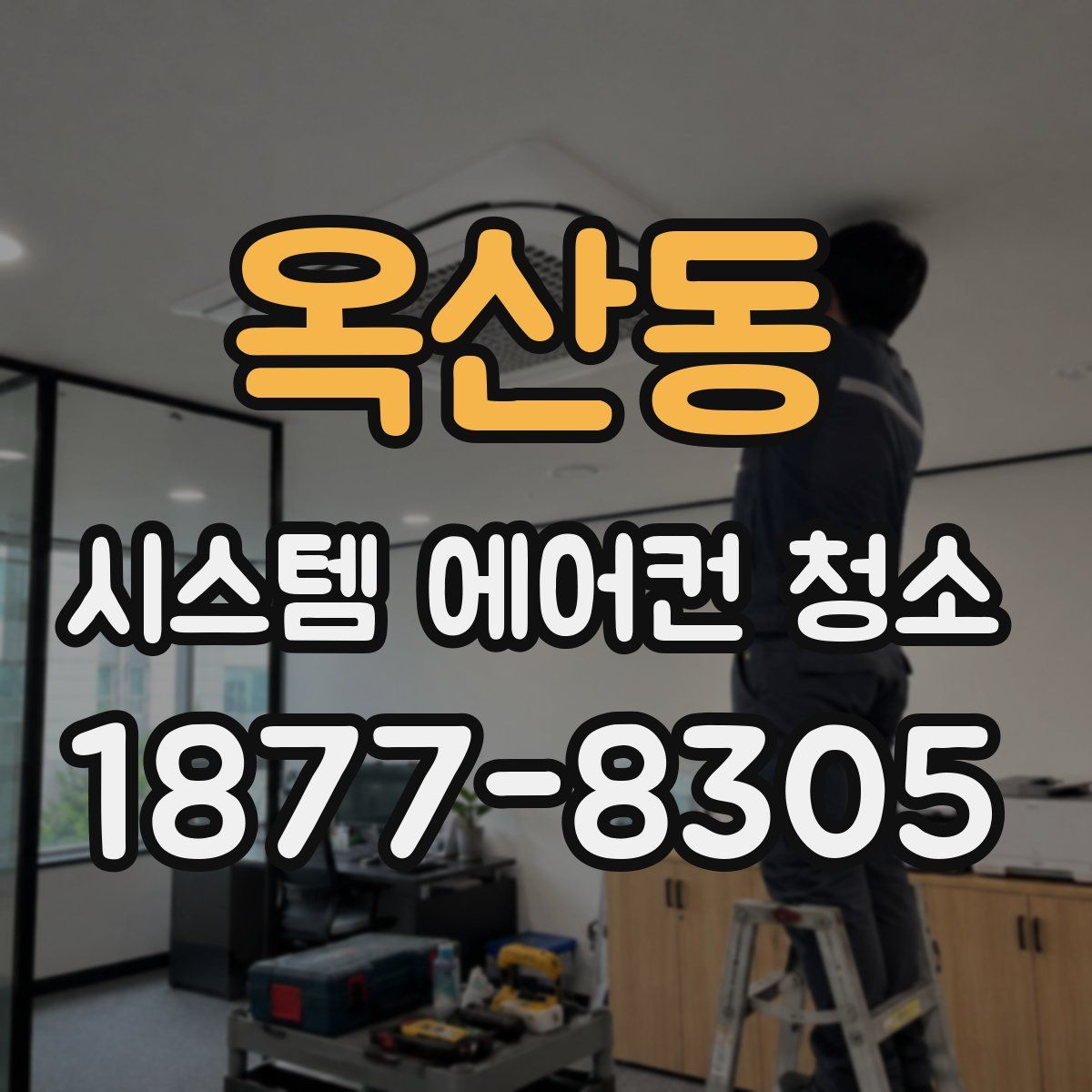옥산동 시스템 에어컨 청소