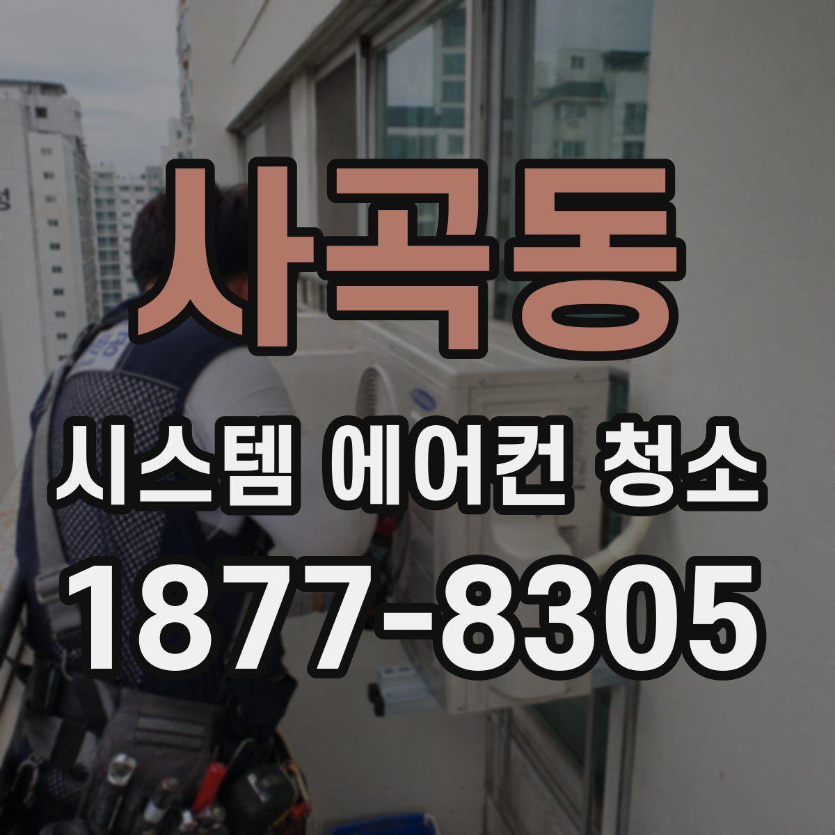 사곡동 시스템 에어컨 청소