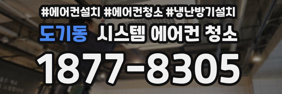 도기동 시스템 에어컨 청소