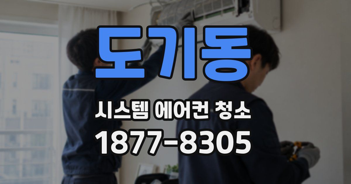 도기동 시스템 에어컨 청소