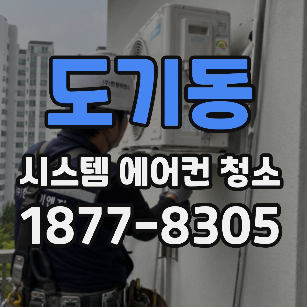 도기동 시스템 에어컨 청소