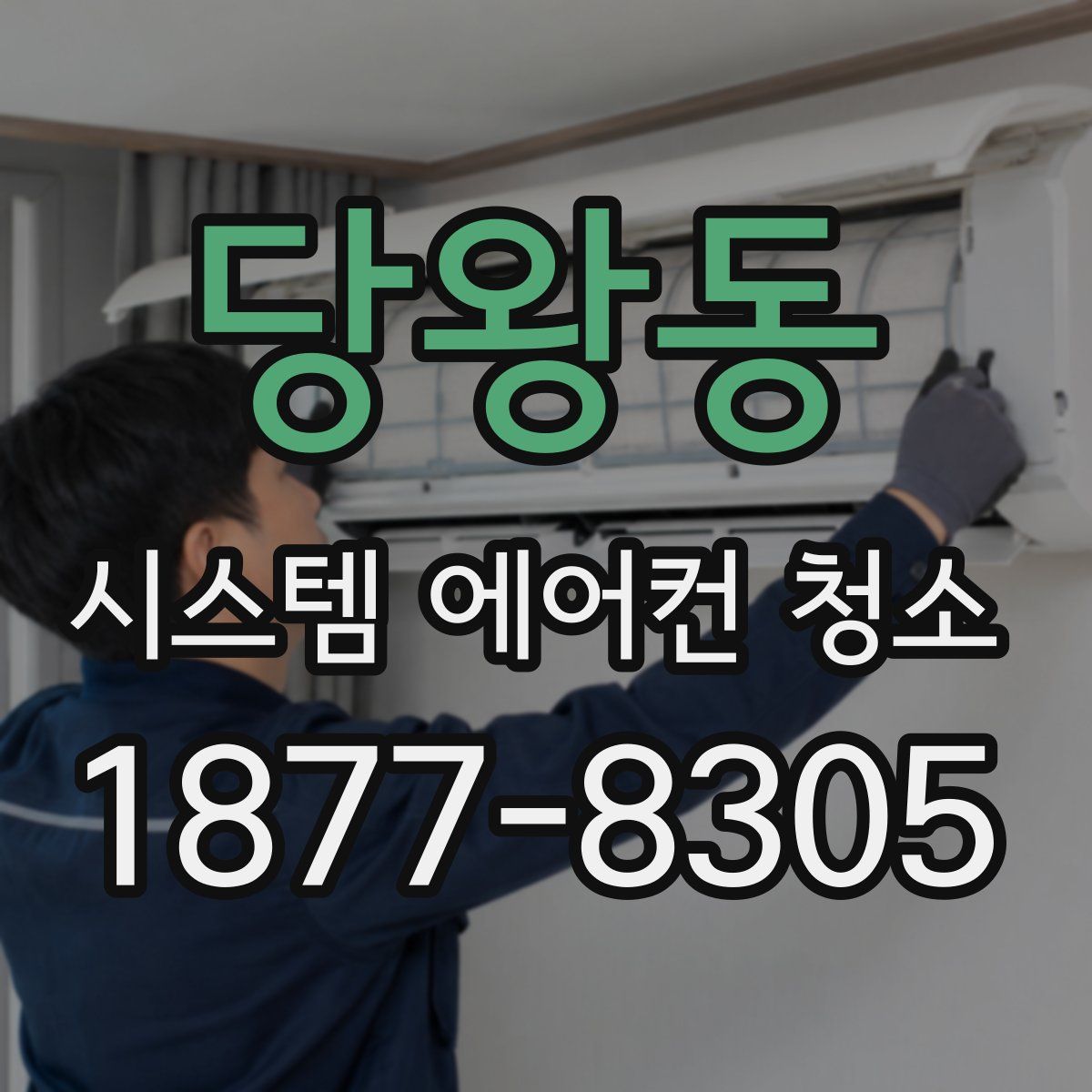 당왕동 시스템 에어컨 청소