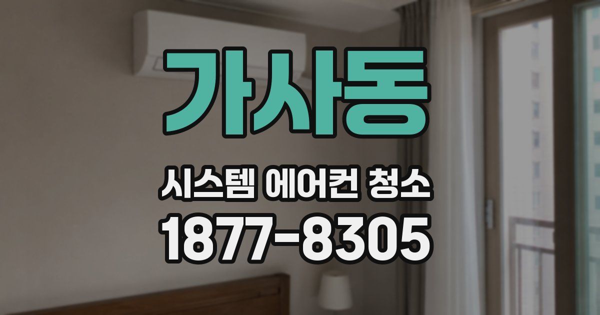 가사동 시스템 에어컨 청소