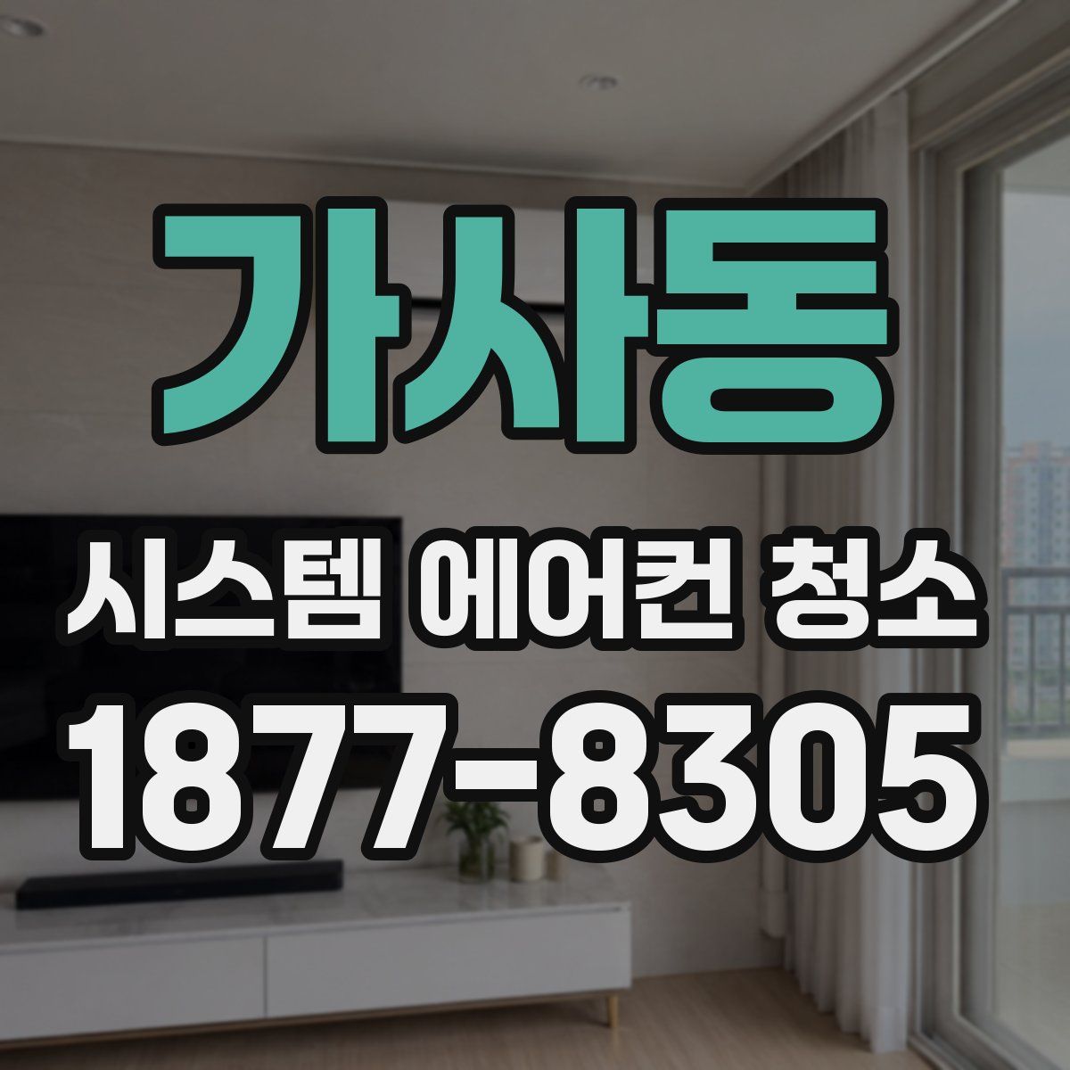 가사동 시스템 에어컨 청소