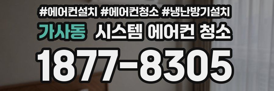 가사동 시스템 에어컨 청소