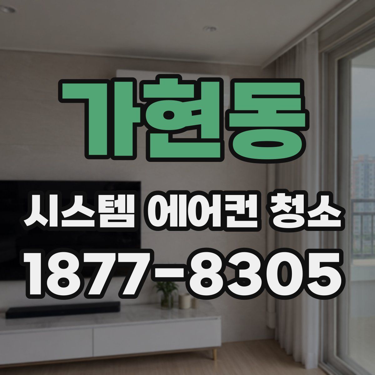 가현동 시스템 에어컨 청소
