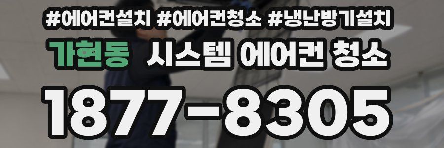 가현동 시스템 에어컨 청소