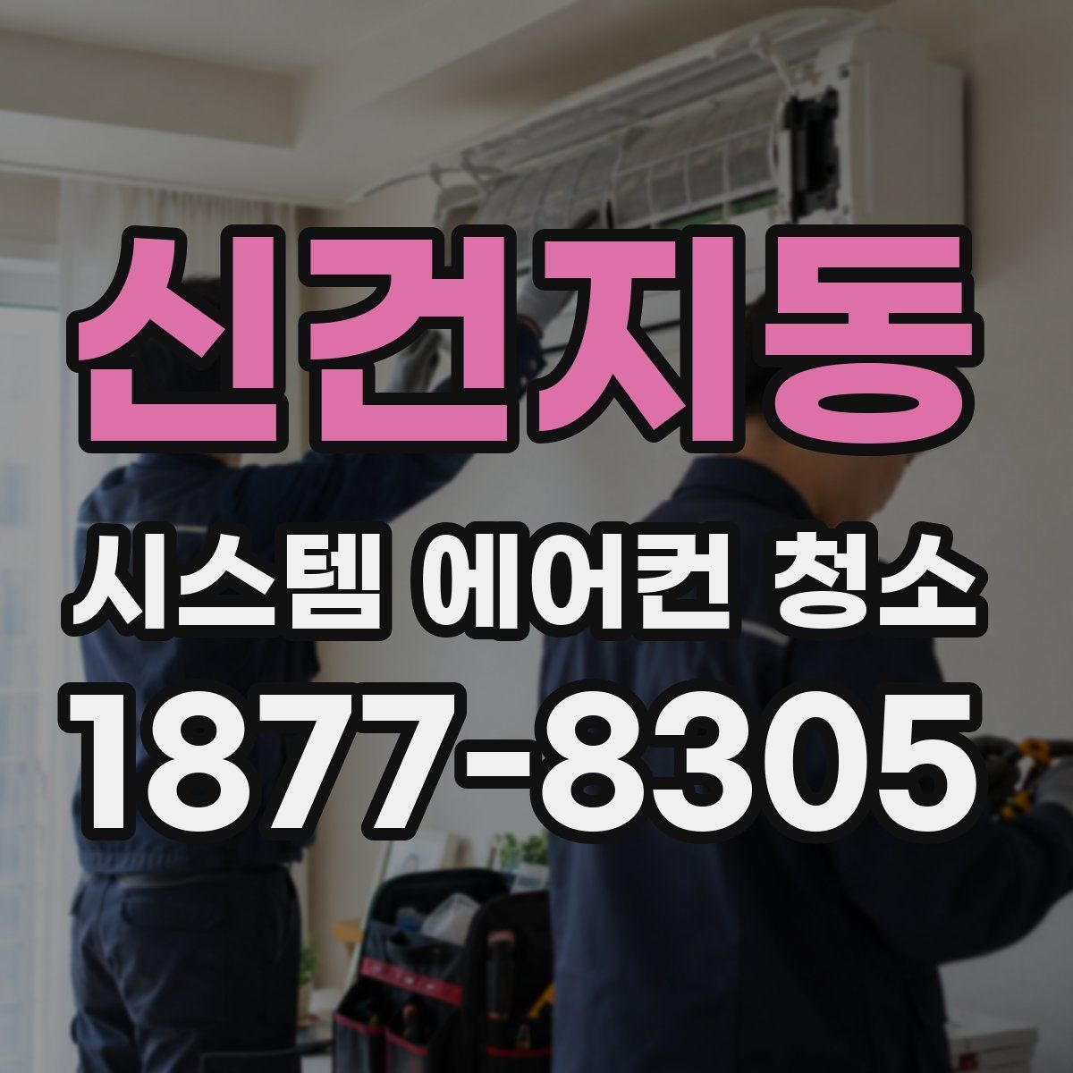 신건지동 시스템 에어컨 청소