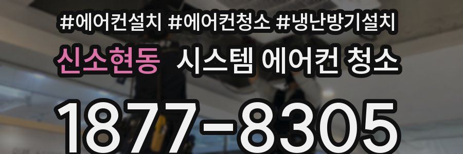 신소현동 시스템 에어컨 청소