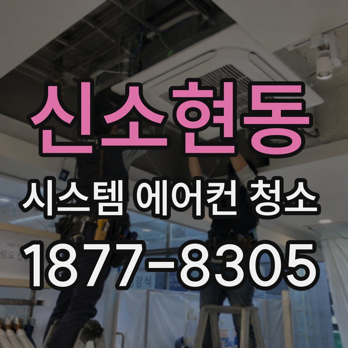 신소현동 시스템 에어컨 청소