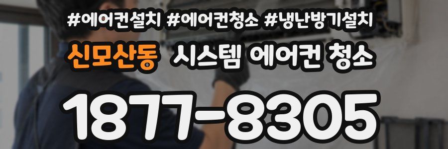 신모산동 시스템 에어컨 청소