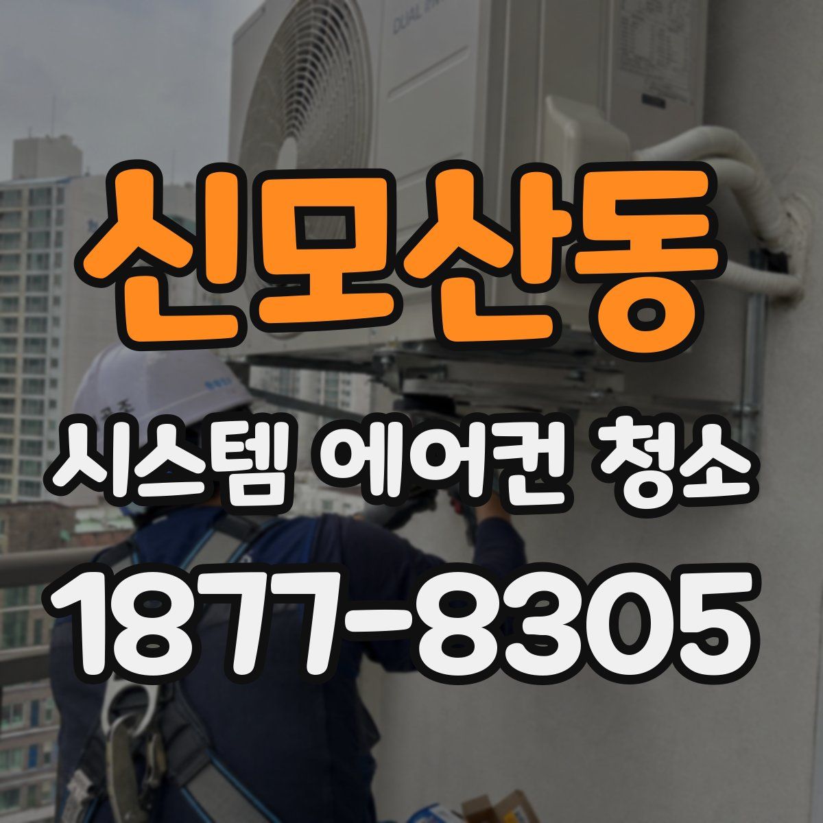 신모산동 시스템 에어컨 청소